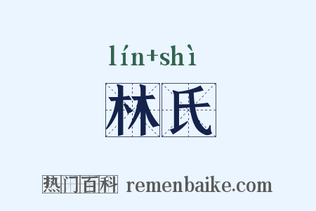 林氏是什么意思的图片